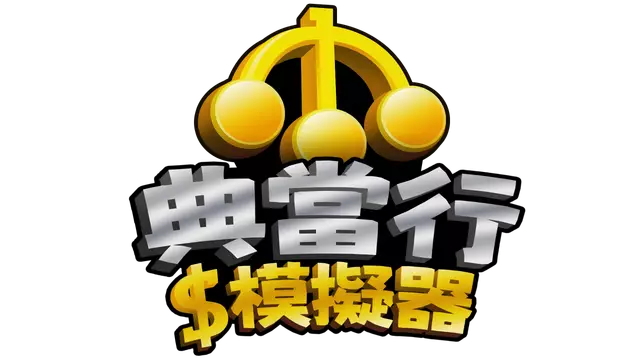 典当行模拟器 | Pawnbroker Simulator