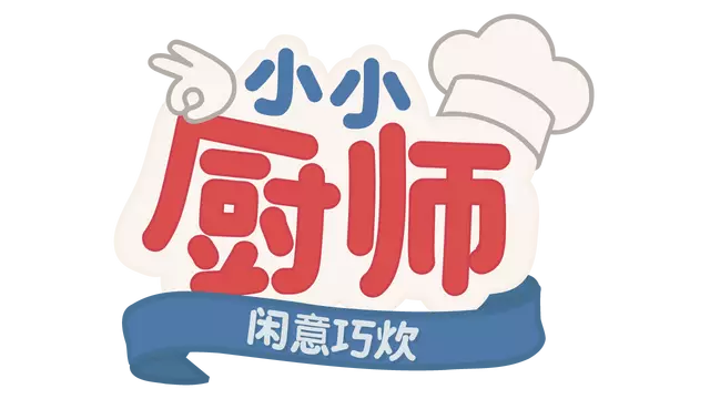 小小厨师：闲意巧炊