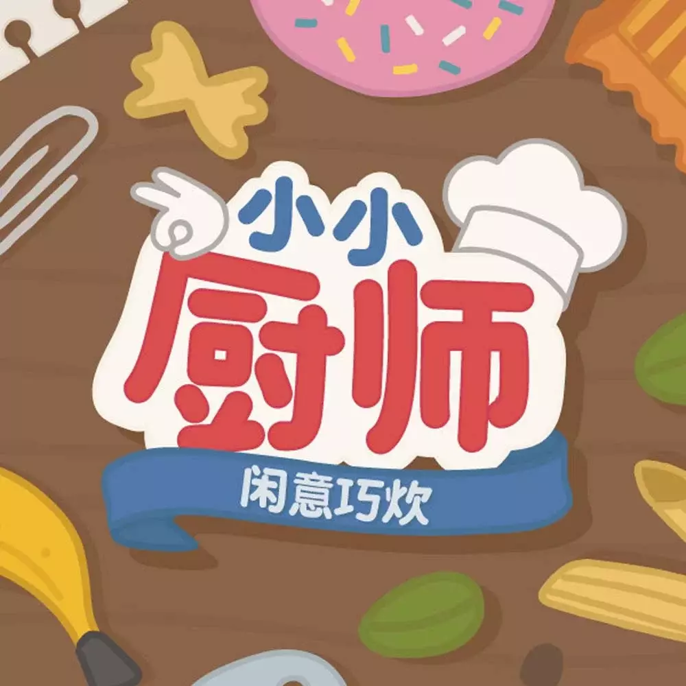 小小厨师：闲意巧炊