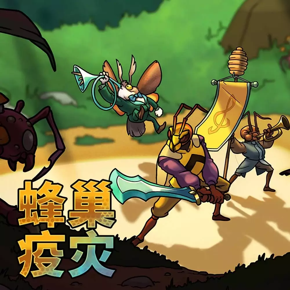 蜂巢疫灾