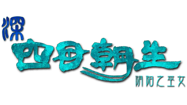深 四目朝生-阴阳之巫女-