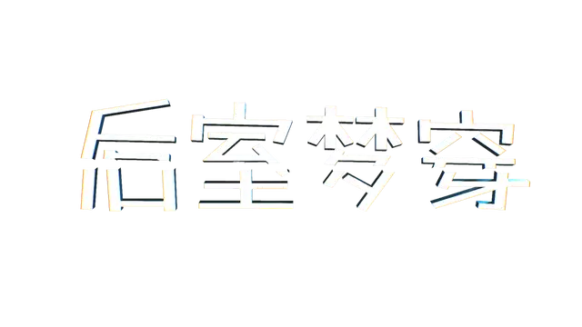 后室梦穿