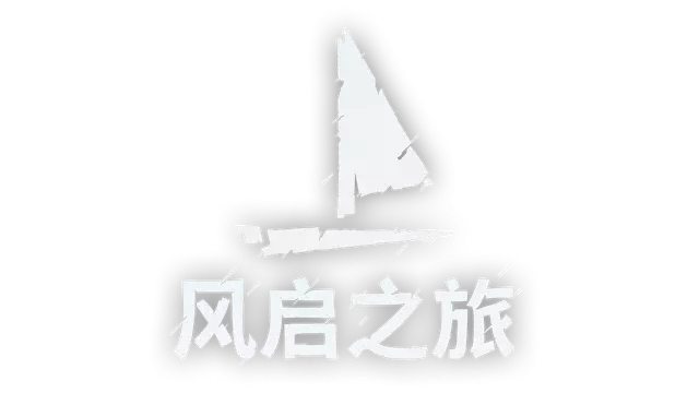 风启之旅