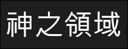 等级-神之领域 | 好玩游戏